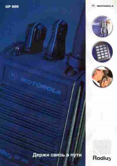 Буклет Motorola GP 900, 55-1701, Баград.рф